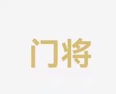 员的表现 员的表现